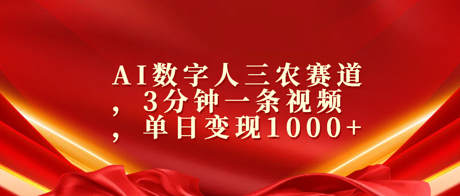 AI数字人三农赛道，3分钟一条视频，单日变现1000+去创吧-网创项目资源站-副业项目-创业项目-搞钱项目黑蛋搞钱