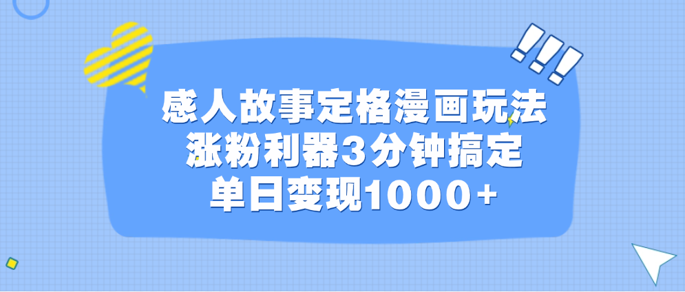感人故事定格漫画玩法，涨粉利器3分钟搞定，单日变现1000+去创吧-网创项目资源站-副业项目-创业项目-搞钱项目黑蛋搞钱