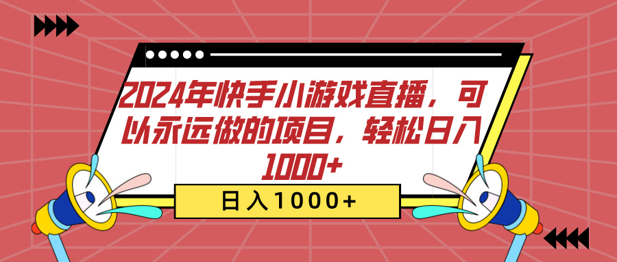 2024年快手小游戏直播，可以永远做的项目，轻松日入1000+去创吧-网创项目资源站-副业项目-创业项目-搞钱项目黑蛋搞钱