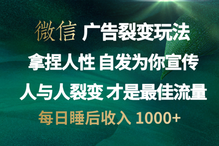 微信广告裂变法 操控人性 自发为你免费宣传 人与人的裂变才是最佳流量 单日睡后收入 1000+去创吧-网创项目资源站-副业项目-创业项目-搞钱项目黑蛋搞钱