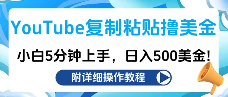 YouTube复制粘贴撸美金，小白5分钟上手，日入500美金!收入无上限!去创吧-网创项目资源站-副业项目-创业项目-搞钱项目黑蛋搞钱