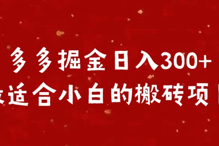 多多掘金日入300 +最适合小白的搬砖项目去创吧-网创项目资源站-副业项目-创业项目-搞钱项目黑蛋搞钱