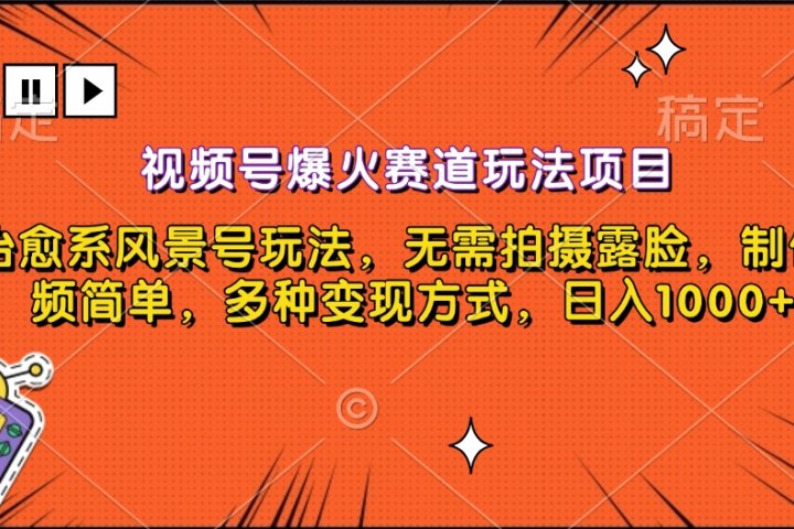 视频号爆火赛道玩法项目，治愈系风景号玩法，无需拍摄露脸，制作视频简单，多种变现方式，日入1000+去创吧-网创项目资源站-副业项目-创业项目-搞钱项目黑蛋搞钱