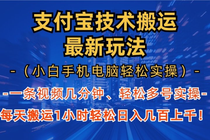 支付宝分成搬运“最新玩法”（小白手机电脑轻松实操1小时）日入几百上千！去创吧-网创项目资源站-副业项目-创业项目-搞钱项目黑蛋搞钱