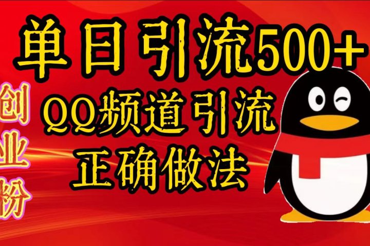 单日引流500+创业粉，QQ频道引流正确做法去创吧-网创项目资源站-副业项目-创业项目-搞钱项目黑蛋搞钱