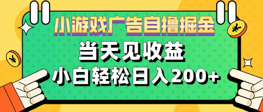 11月小游戏广告自撸掘金流，当天见收益，小白也能轻松日入200＋去创吧-网创项目资源站-副业项目-创业项目-搞钱项目黑蛋搞钱