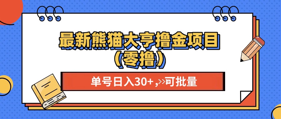 最新熊猫大享撸金项目（零撸），单号稳定20+ 可批量 去创吧-网创项目资源站-副业项目-创业项目-搞钱项目黑蛋搞钱
