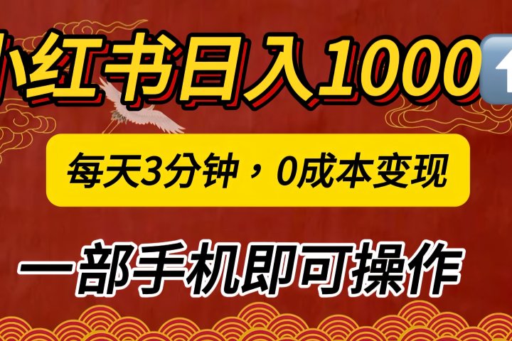 小红书私域日入1000+，冷门掘金项目，知道的人不多，每天3分钟稳定引流50-100人，0成本变现，一部手机即可操作！！！去创吧-网创项目资源站-副业项目-创业项目-搞钱项目黑蛋搞钱