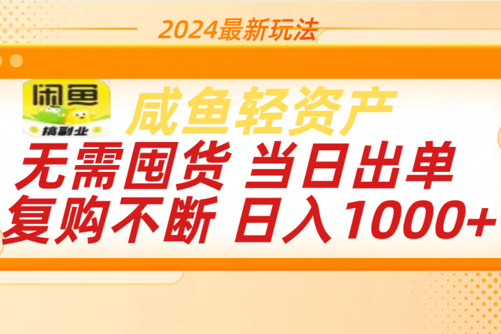最新玩法轻资产咸鱼小白轻松上手日入1000+去创吧-网创项目资源站-副业项目-创业项目-搞钱项目黑蛋搞钱