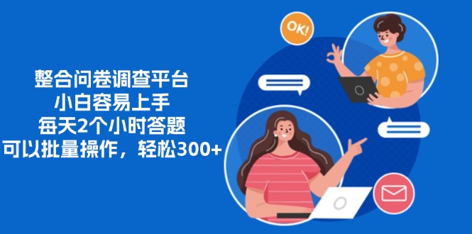 整合问卷调查平台，小白容易上手，每天2个小时答题，可以批量操作，轻松300+去创吧-网创项目资源站-副业项目-创业项目-搞钱项目黑蛋搞钱