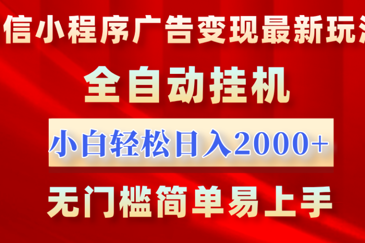 微信小程序，广告变现最新玩法，全自动挂机，小白也能轻松日入2000+去创吧-网创项目资源站-副业项目-创业项目-搞钱项目黑蛋搞钱