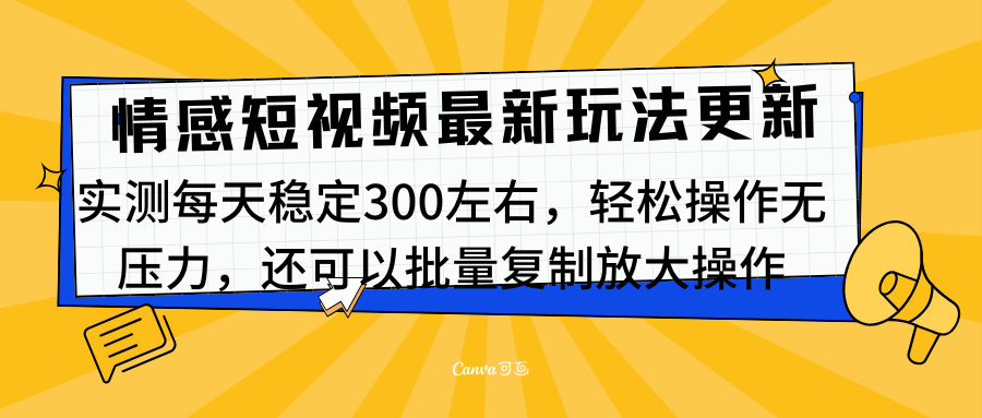 最新情感短视频新玩法，实测每天稳定300左右，轻松操作无压力去创吧-网创项目资源站-副业项目-创业项目-搞钱项目黑蛋搞钱