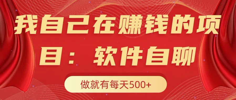 我自己在赚钱的项目，软件自聊不存在幸存者原则，做就有每天500+去创吧-网创项目资源站-副业项目-创业项目-搞钱项目黑蛋搞钱