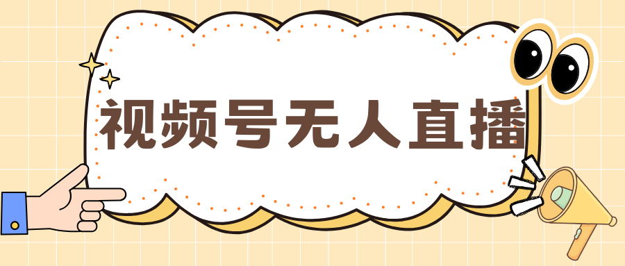 视频号做无人直播，月入一万+去创吧-网创项目资源站-副业项目-创业项目-搞钱项目黑蛋搞钱