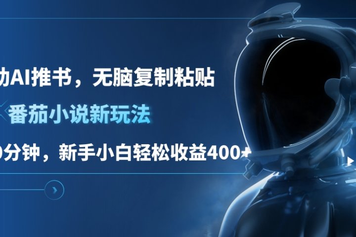 番茄小说新玩法，借助AI推书，无脑复制粘贴，每天10分钟，新手小白轻松收益400+去创吧-网创项目资源站-副业项目-创业项目-搞钱项目黑蛋搞钱