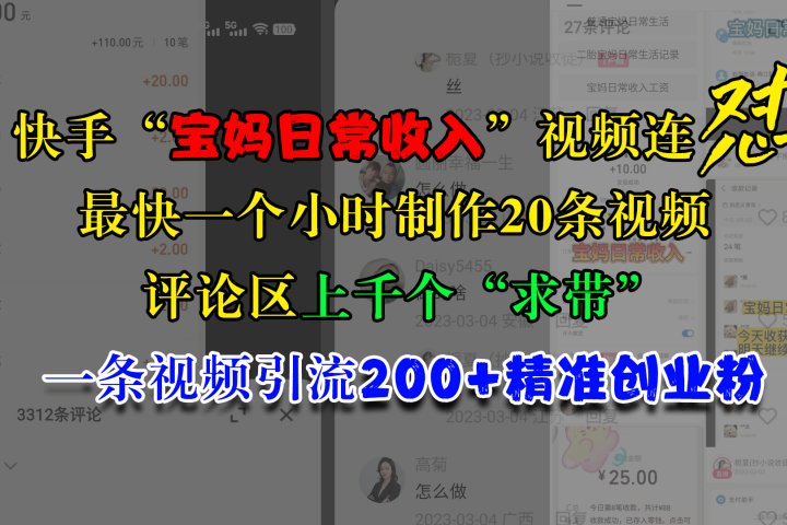 快手“宝妈日常收入”视频连怼，最快一个小时制作20条视频，评论区上千个“求带”，一条视频引流200+精准创业粉去创吧-网创项目资源站-副业项目-创业项目-搞钱项目黑蛋搞钱