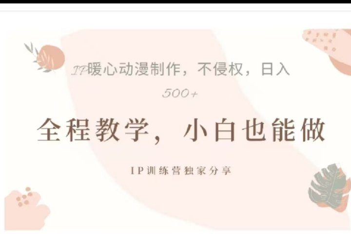 借助大动漫IP，暴力起号，百万播放，单条收益可以达到500+去创吧-网创项目资源站-副业项目-创业项目-搞钱项目黑蛋搞钱