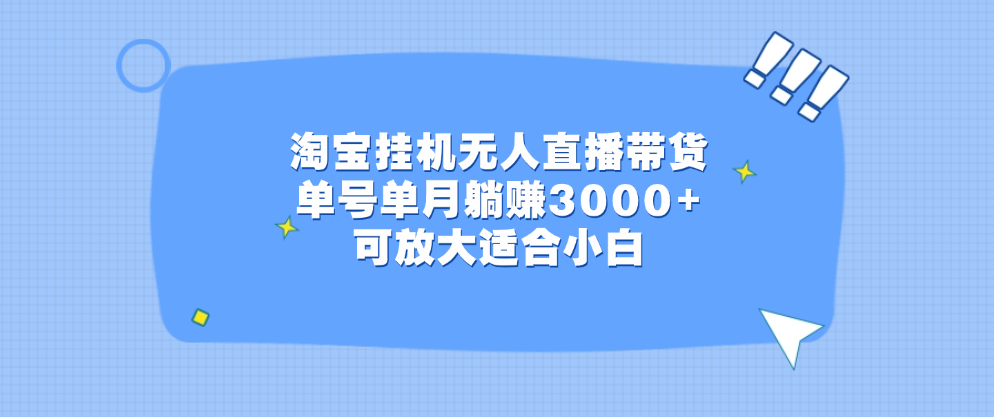 淘宝挂机无人直播带货，单号单月躺赚3000+，可放大适合小白去创吧-网创项目资源站-副业项目-创业项目-搞钱项目黑蛋搞钱
