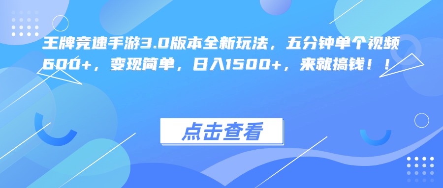 王牌竞速手游3.0版本全新玩法，五分钟单个视频600+，变现简单，日入1500+，来就搞钱！去创吧-网创项目资源站-副业项目-创业项目-搞钱项目黑蛋搞钱