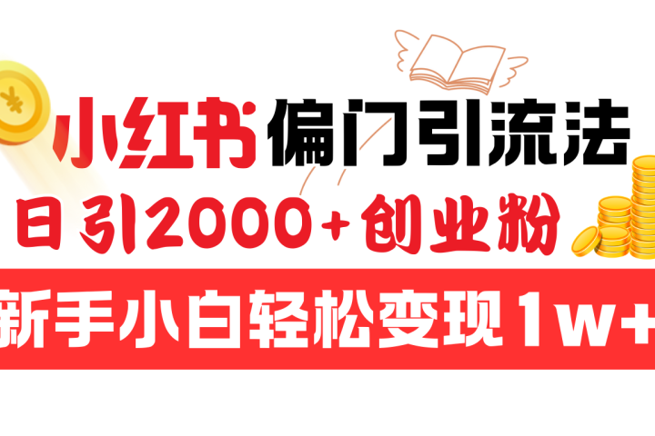 小红书偏门引流法，日引2000+创业粉，新手小白轻松变现1w+去创吧-网创项目资源站-副业项目-创业项目-搞钱项目黑蛋搞钱