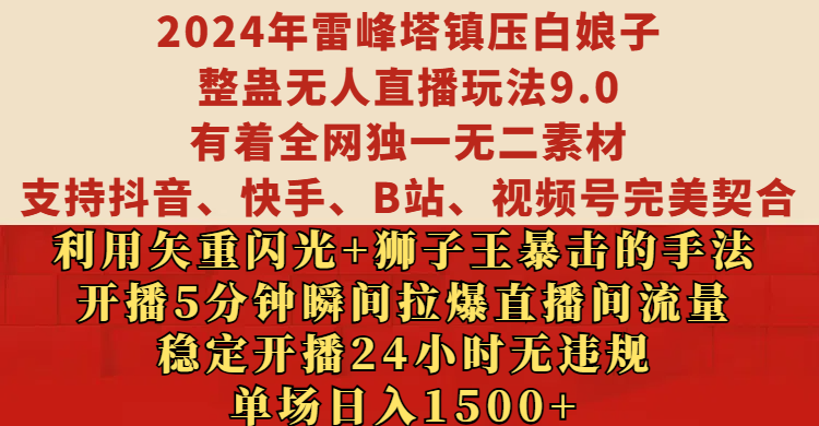 2024年雷峰塔镇压白娘子整蛊无人直播玩法9.0，有着全网独一无二素材，支持抖音、快手、B站、视频号完美契合，利用矢重闪光+狮子王暴击的手法，开播5分钟瞬间拉爆直播间流量，稳定开播24小时无违规，单场日入1500+去创吧-网创项目资源站-副业项目-创业项目-搞钱项目黑蛋搞钱