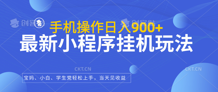 最新小程序挂机玩法，手机操作日入900+，操作简单，当天见收益去创吧-网创项目资源站-副业项目-创业项目-搞钱项目黑蛋搞钱