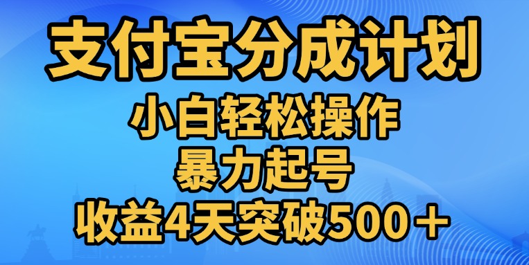 11月支付宝分成”暴力起号“搬运玩法去创吧-网创项目资源站-副业项目-创业项目-搞钱项目黑蛋搞钱