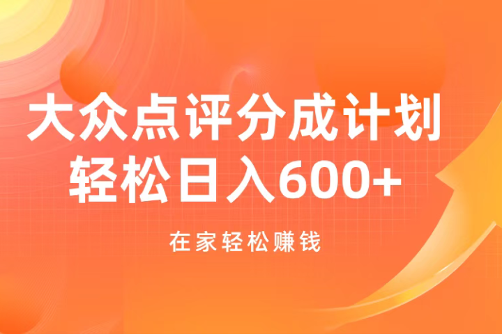 大众点评分成计划，在家轻松赚钱，用这个方法轻松制作笔记，日入600+去创吧-网创项目资源站-副业项目-创业项目-搞钱项目黑蛋搞钱