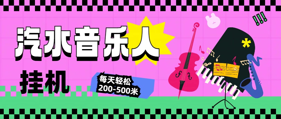 汽水音乐人挂机计划，单机每天轻松200-500米去创吧-网创项目资源站-副业项目-创业项目-搞钱项目黑蛋搞钱