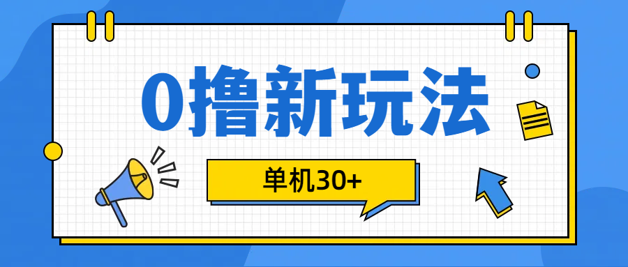 0撸玩法，单机每天30+去创吧-网创项目资源站-副业项目-创业项目-搞钱项目黑蛋搞钱