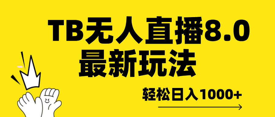 TB无人直播8.0年底最新玩法，轻松日入1000+，保姆级教学。去创吧-网创项目资源站-副业项目-创业项目-搞钱项目黑蛋搞钱