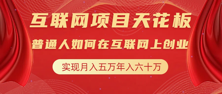 互联网项目终点站，普通人如何在互联网上创业，实现月入5w年入60w，改变思维，实现逆天改命去创吧-网创项目资源站-副业项目-创业项目-搞钱项目黑蛋搞钱
