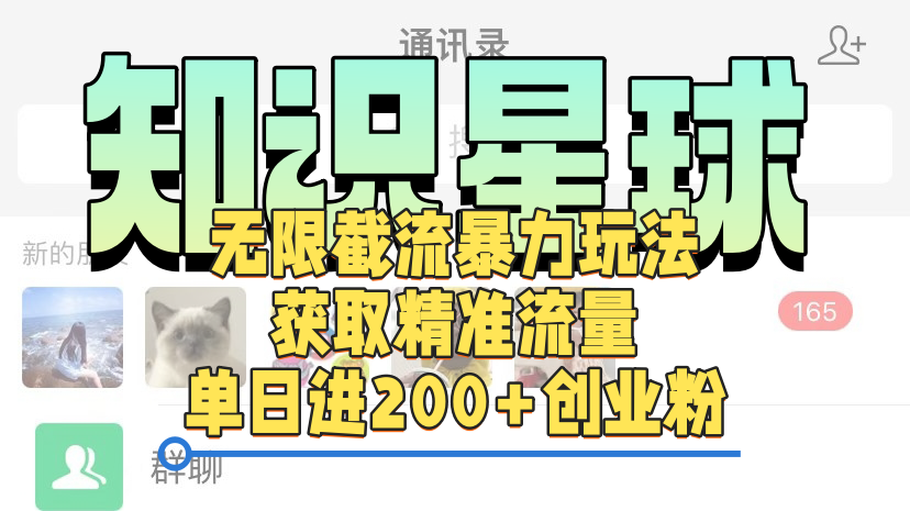 知识星球无限截流cy和jz粉的暴力玩法，获取精准流量，单日进200+创业粉去创吧-网创项目资源站-副业项目-创业项目-搞钱项目黑蛋搞钱