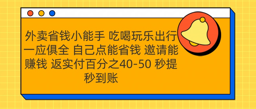 外卖省钱小助手 吃喝玩乐出行一应俱全 自己点能省钱 邀请能赚钱 秒提秒到账去创吧-网创项目资源站-副业项目-创业项目-搞钱项目黑蛋搞钱