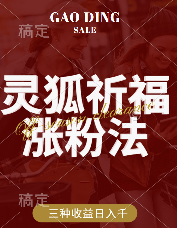视频号涨粉新方法，灵狐送祈福，分成计划，橱窗带货 3种收益到手，日入1000+去创吧-网创项目资源站-副业项目-创业项目-搞钱项目黑蛋搞钱