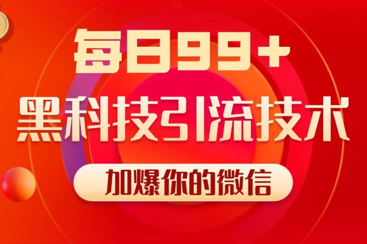 小红书，视频号，抖音黑科技引流玩法，全域平台截流自热打法 日引500+精准粉去创吧-网创项目资源站-副业项目-创业项目-搞钱项目黑蛋搞钱