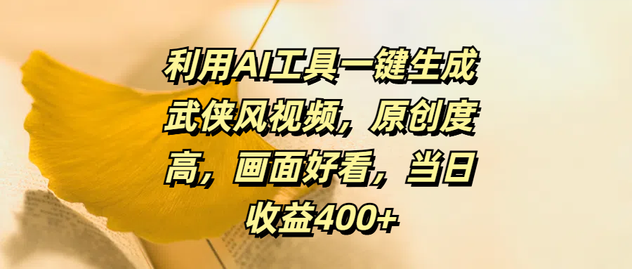 利用AI工具一键生成武侠风视频，原创度高，画面好看，当日收益400+去创吧-网创项目资源站-副业项目-创业项目-搞钱项目黑蛋搞钱