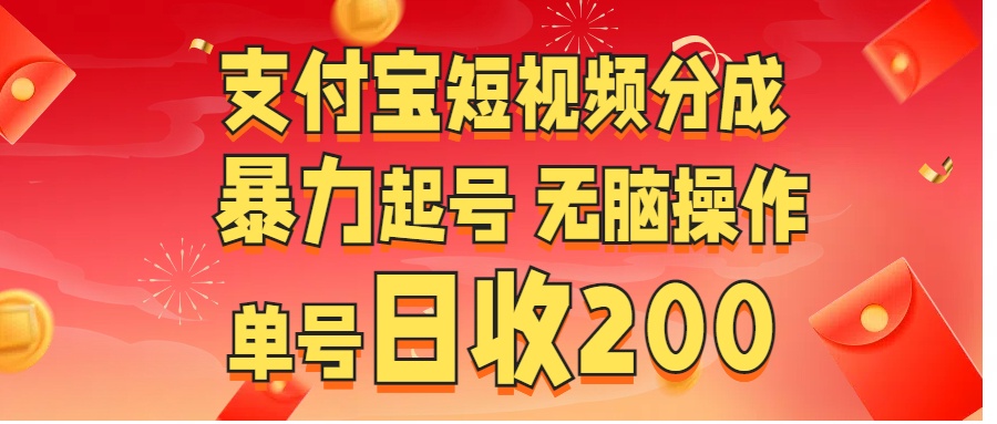 支付宝短视频分成 暴力起号 无脑操作  单号日收200+去创吧-网创项目资源站-副业项目-创业项目-搞钱项目黑蛋搞钱