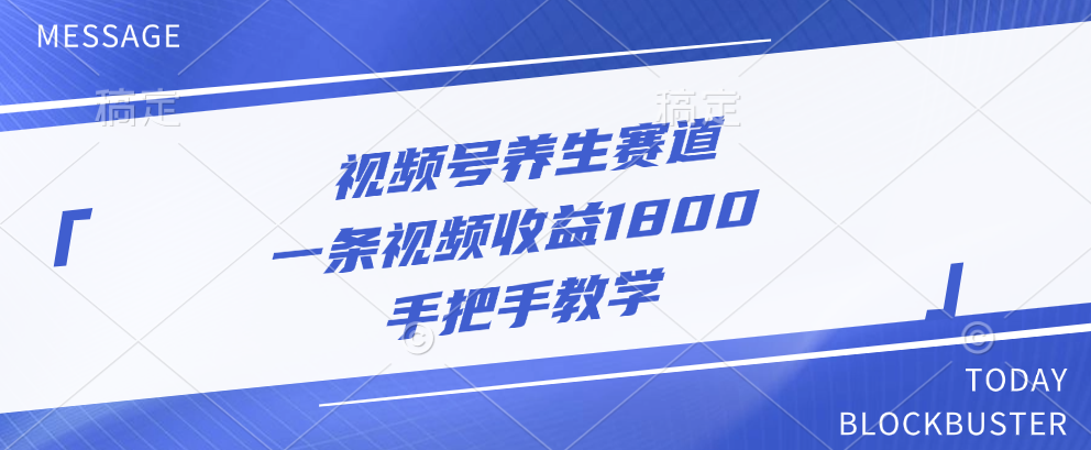 视频号养生赛道，一条视频收益1800，手把手教学去创吧-网创项目资源站-副业项目-创业项目-搞钱项目黑蛋搞钱