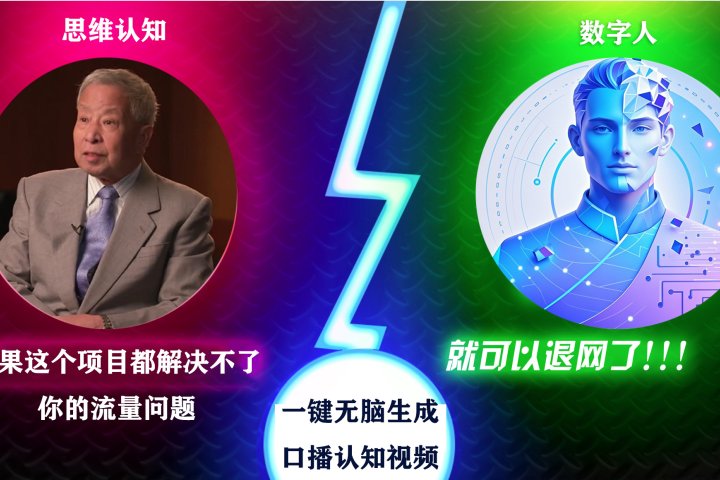 2024下半年最新引流方法，数字人+思维认知口播号，五分钟制作，日引创业粉300+去创吧-网创项目资源站-副业项目-创业项目-搞钱项目黑蛋搞钱