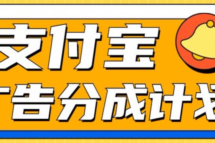支付宝分成计划，全新蓝海项目，0门槛，小白单号月入1W+去创吧-网创项目资源站-副业项目-创业项目-搞钱项目黑蛋搞钱