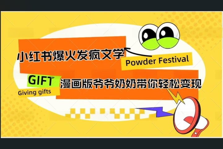 小红书发疯文学爆火的卡通版爷爷奶奶带你变现10W+去创吧-网创项目资源站-副业项目-创业项目-搞钱项目黑蛋搞钱