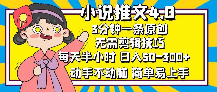 小说推文4.0，3分钟一条原创，日入50-300+，每天半小时，动手不动脑去创吧-网创项目资源站-副业项目-创业项目-搞钱项目黑蛋搞钱
