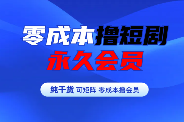 零成本撸短剧平台永久会员去创吧-网创项目资源站-副业项目-创业项目-搞钱项目黑蛋搞钱