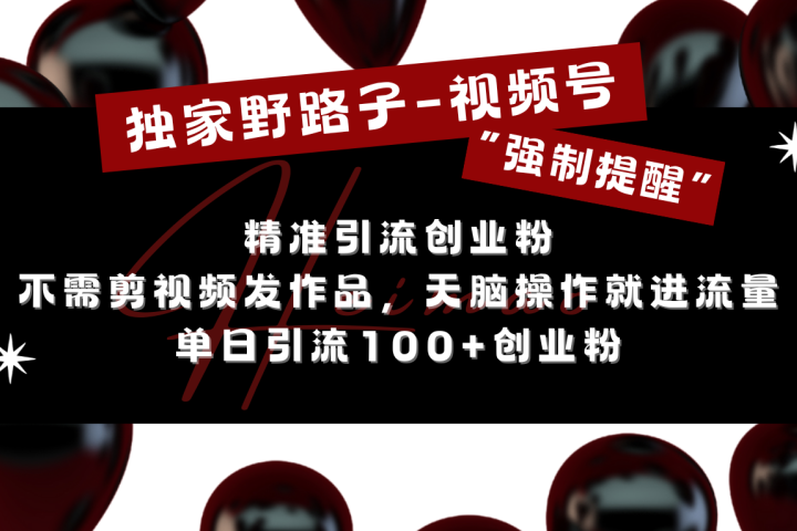 独家野路子利用视频号“强制提醒”，精准引流创业粉 不需剪视频发作品，无脑操作就进流量，单日引流100+创业粉去创吧-网创项目资源站-副业项目-创业项目-搞钱项目黑蛋搞钱