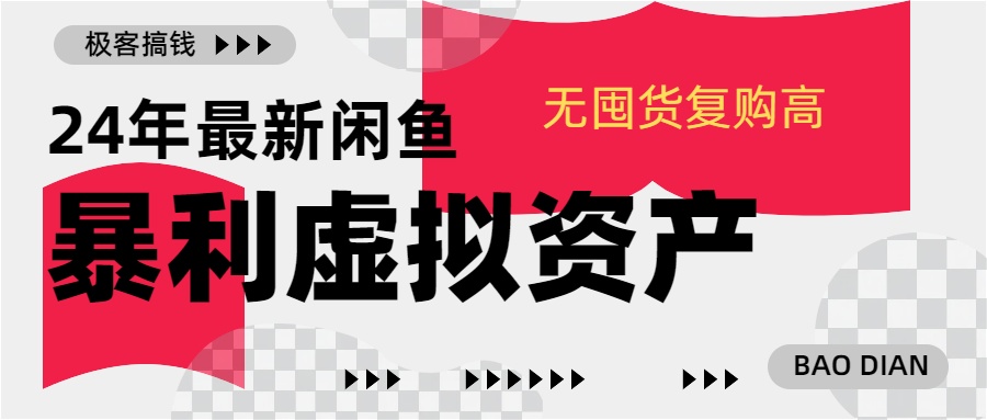 24年最新闲鱼暴利虚拟资产，无囤货复购高轻松日赚1000+，小白当日出单，快速变现去创吧-网创项目资源站-副业项目-创业项目-搞钱项目黑蛋搞钱
