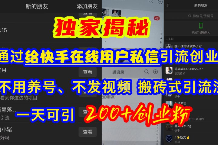 通过给快手在线用户私信引流创业粉，不用养号、不发视频、搬砖式引流法，一天可引200+创业粉去创吧-网创项目资源站-副业项目-创业项目-搞钱项目黑蛋搞钱