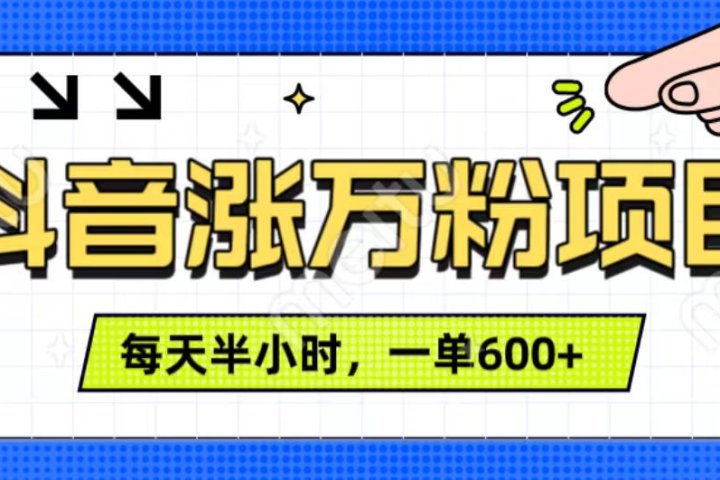 抖音快速涨万粉，每天操作半小时，1-7天涨万粉，可矩阵操作。一单600+去创吧-网创项目资源站-副业项目-创业项目-搞钱项目黑蛋搞钱