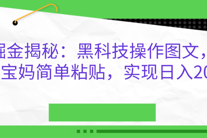 AI掘金揭秘：黑科技操作图文，小白，宝妈简单粘贴，实现日入2000+去创吧-网创项目资源站-副业项目-创业项目-搞钱项目黑蛋搞钱