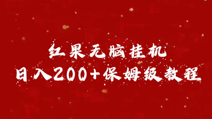 红果无脑挂机，日入200+保姆级教程去创吧-网创项目资源站-副业项目-创业项目-搞钱项目黑蛋搞钱